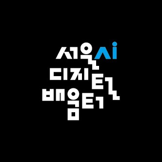 서울AI디지털배움터