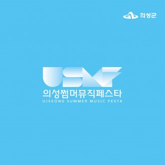 의성썸머뮤직페스타