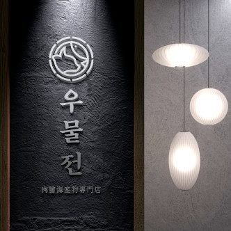 우물전
