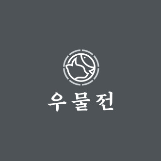 우물전